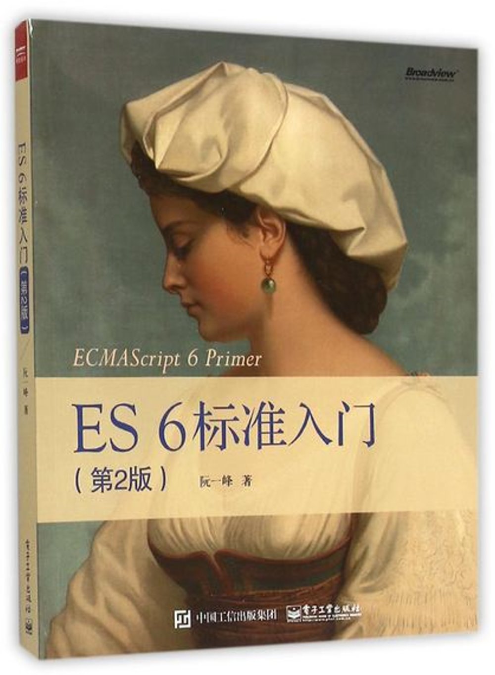 ES6 標准入門（第2版）
