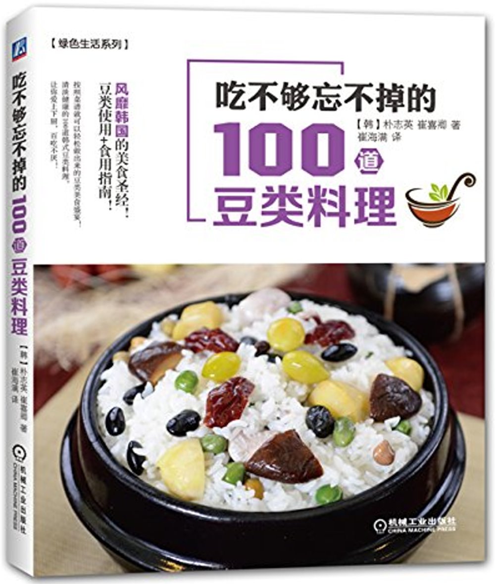 吃不夠忘不掉的100道豆類料理