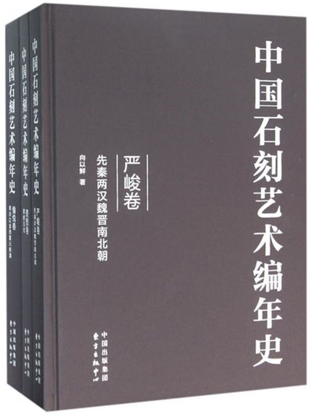 中國石刻藝術編年史（全三卷）