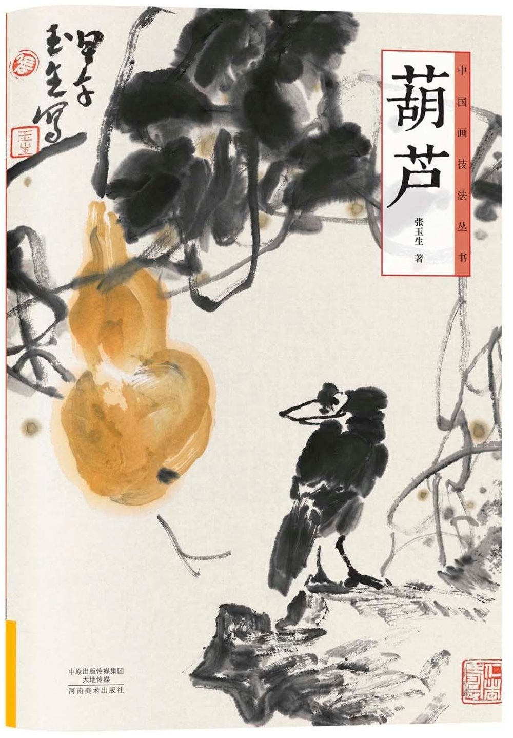 中國畫技法叢書：葫蘆