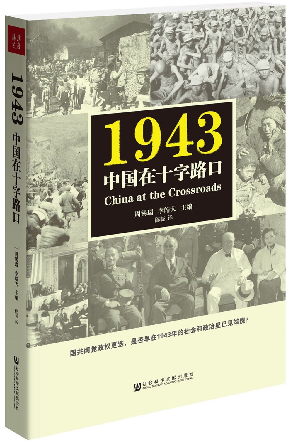 1943：中國在十字路口