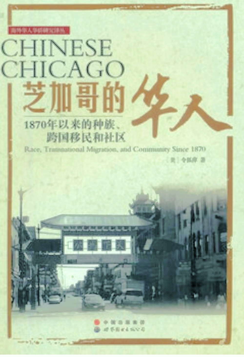 芝加哥的華人：1870年以來的種族、跨國移民和社區