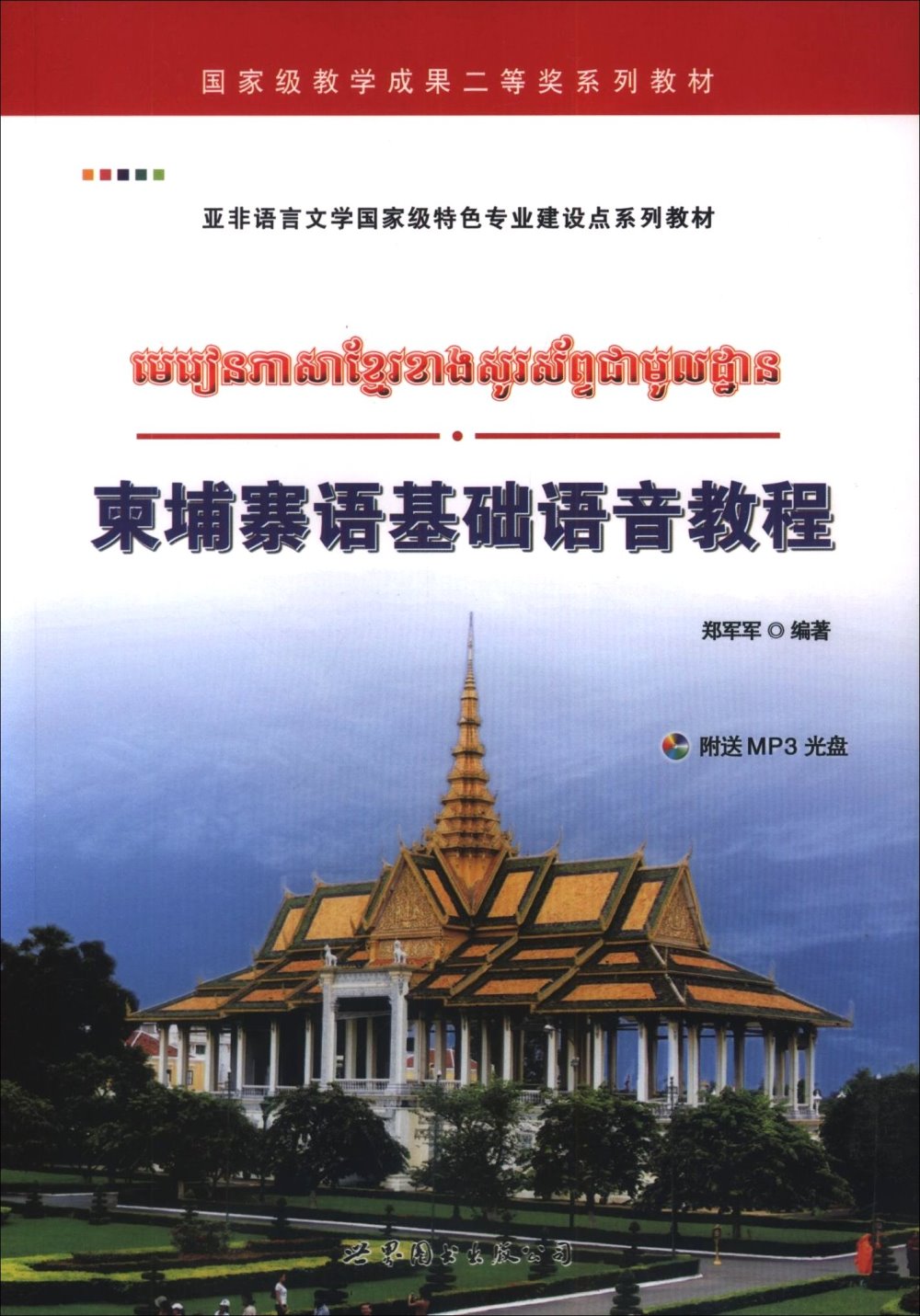 柬埔寨語基礎語音教程