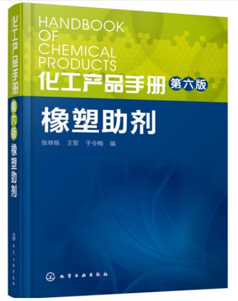 化工產品手冊（第六版）：橡塑助劑