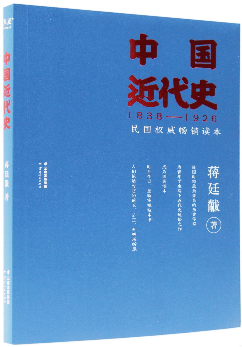 中國近代史(1838-1926)
