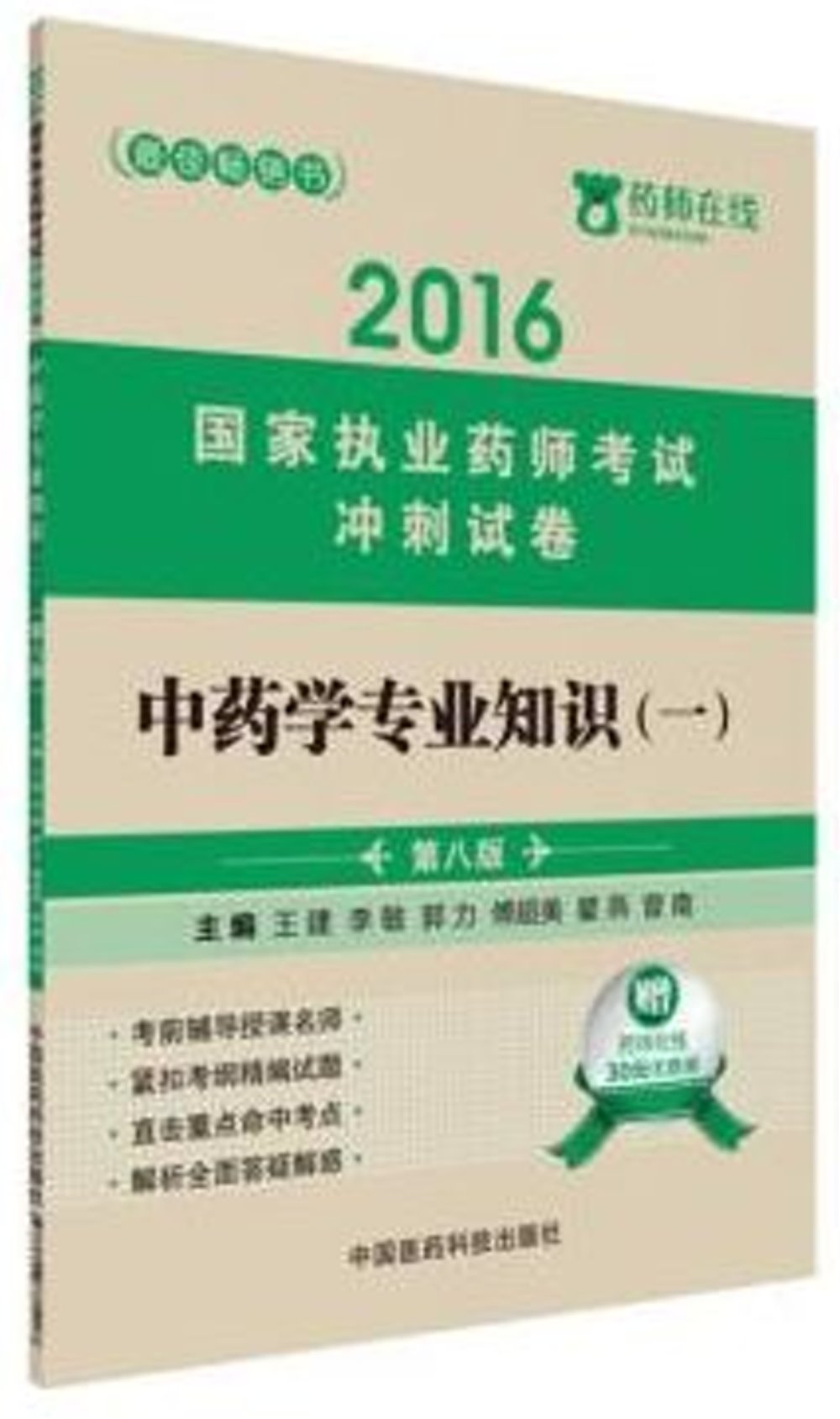 2016國家執業藥師考試沖刺試卷：中藥學專業知識（一）（第八版）