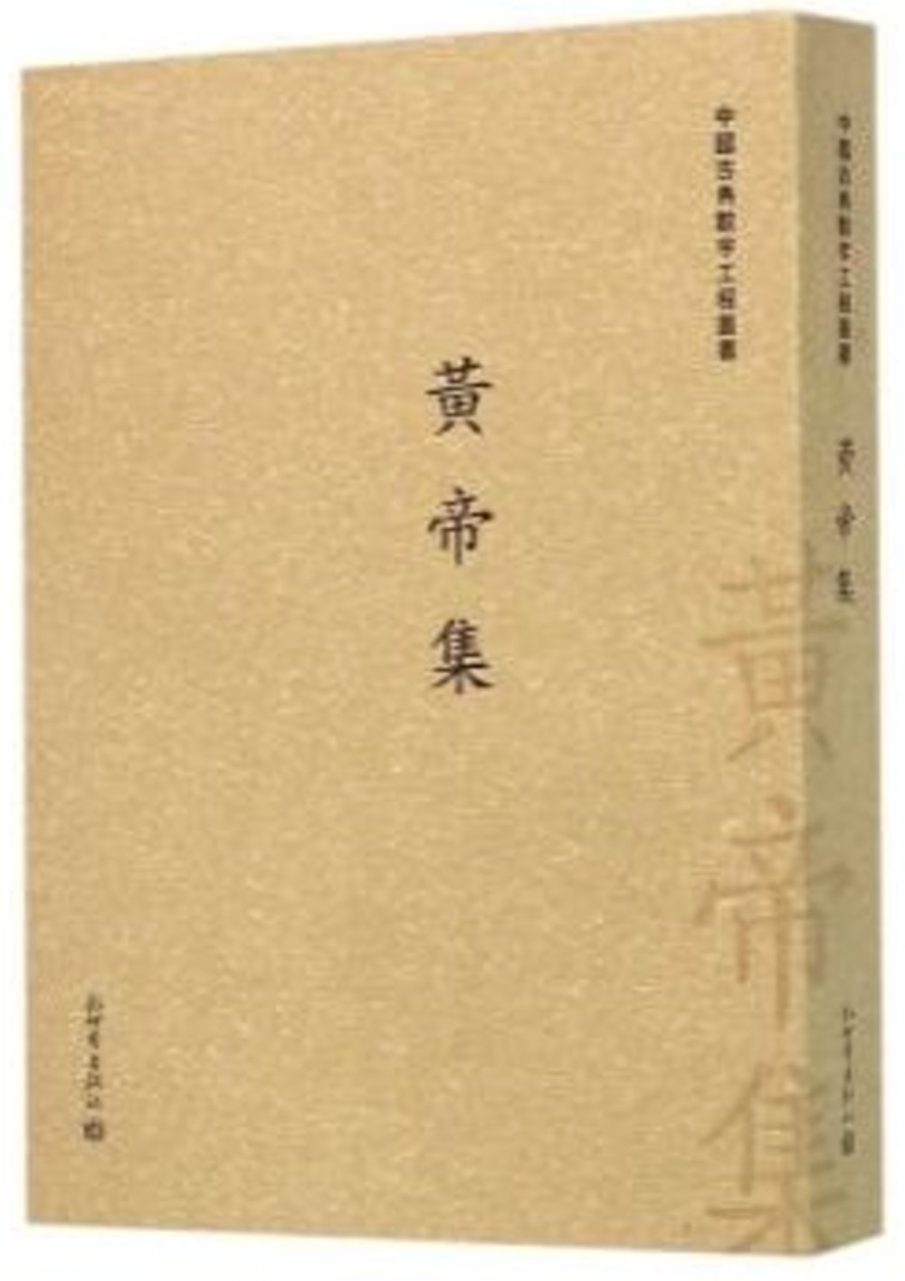 中國古典數字工程叢書：黃帝集