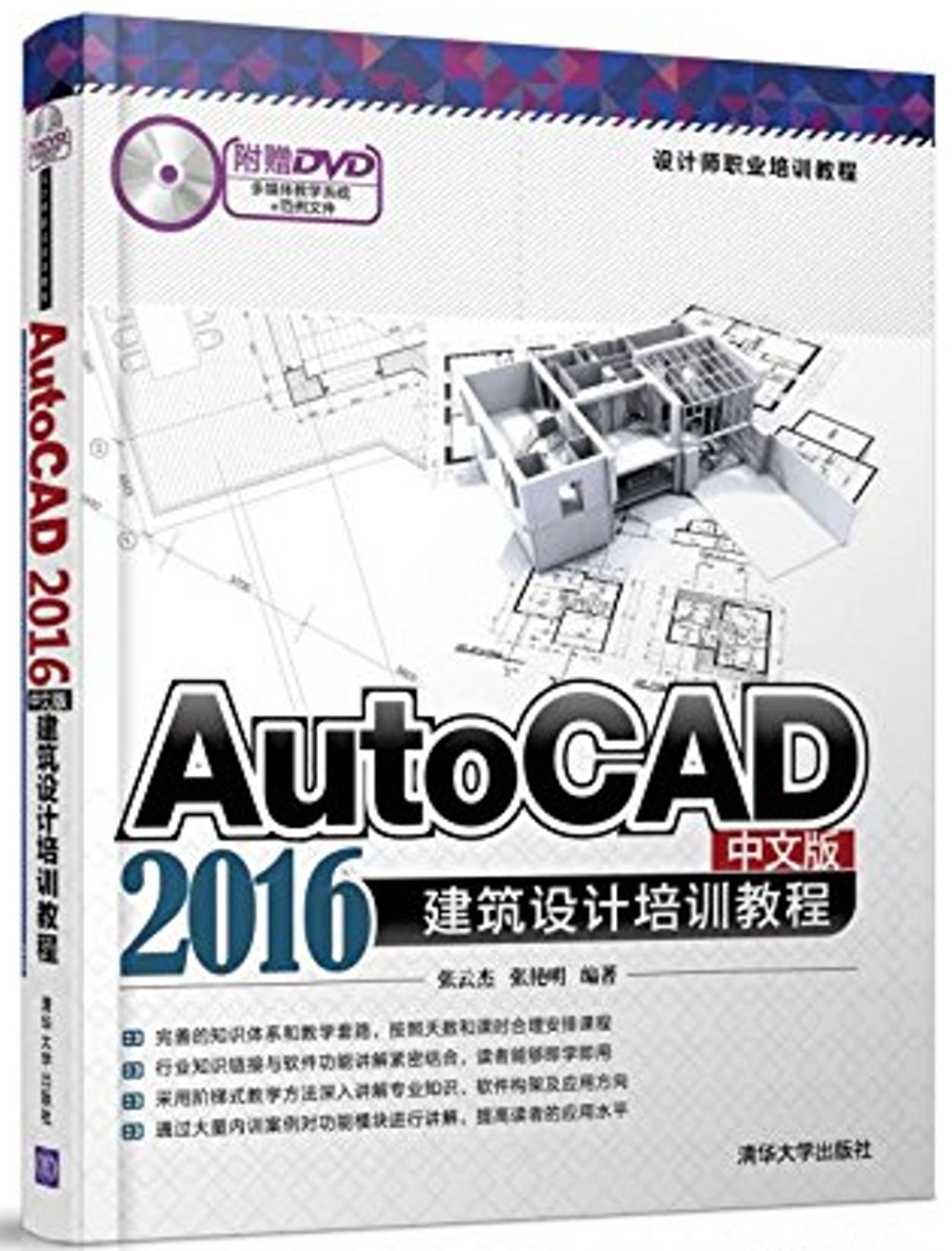 AutoCAD 2016中文版建築設計培訓教程