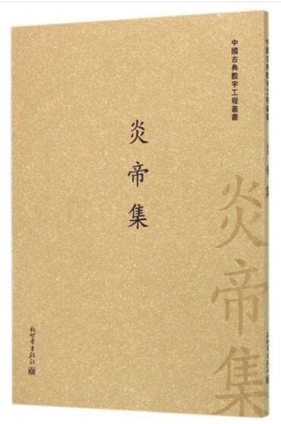 中國古典數字工程叢書：炎帝集