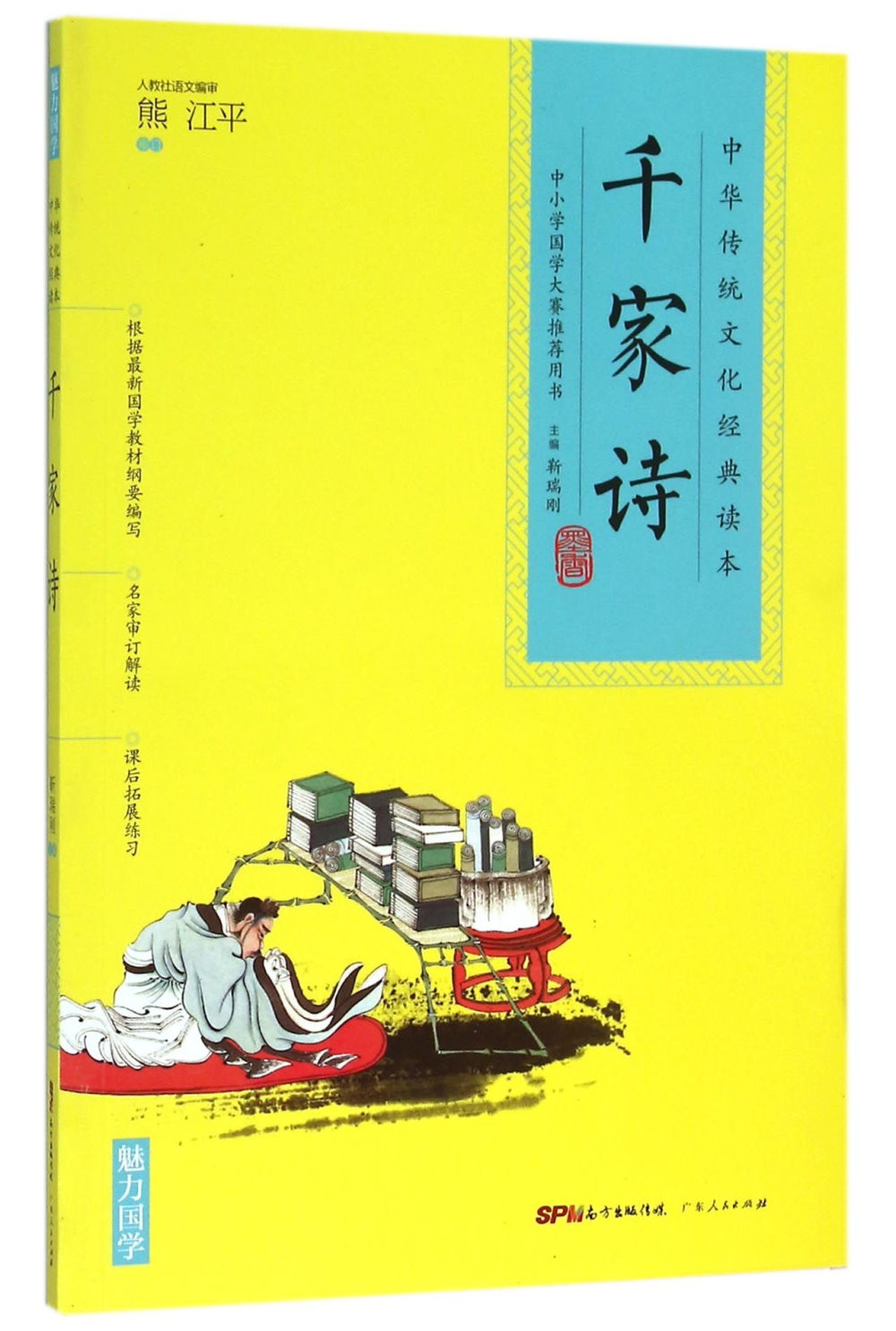 中華傳統文化經典讀本：千家詩