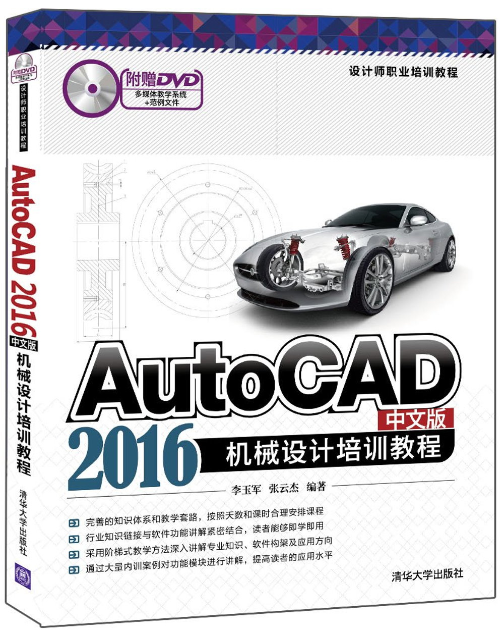 AutoCAD 2016中文版機械設計培訓教程