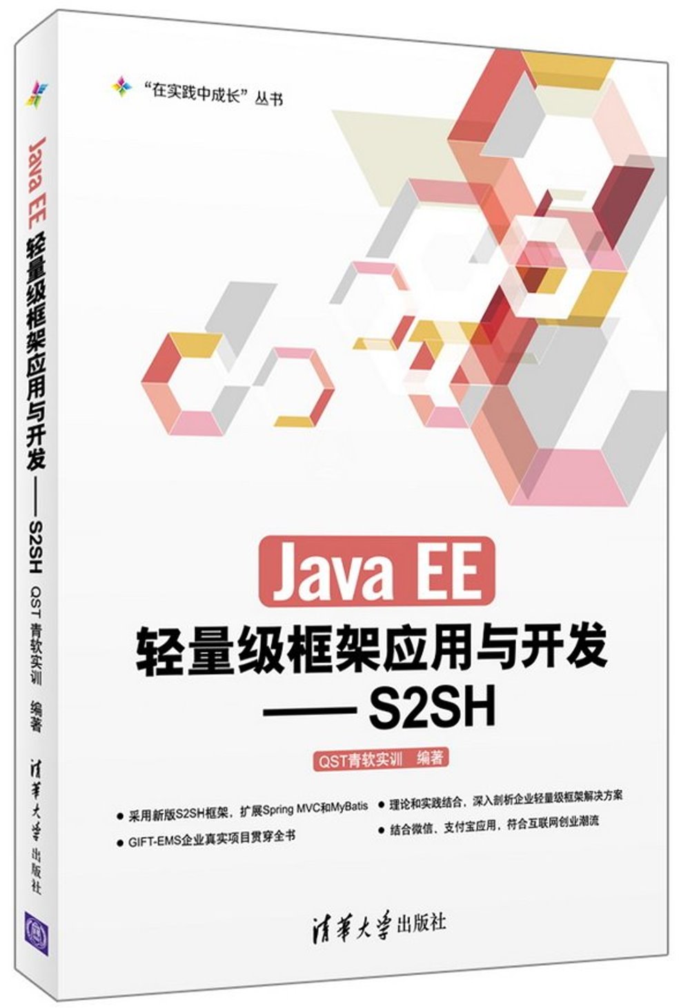 Java EE輕量級框架應用與開發--S2SH