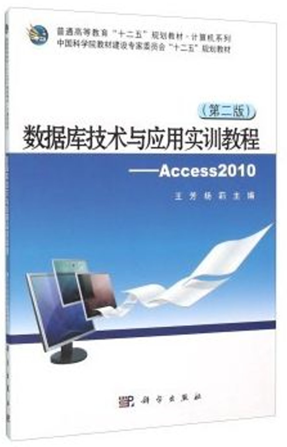 數據庫技術與應用實訓教程--Access 2010（第二版）