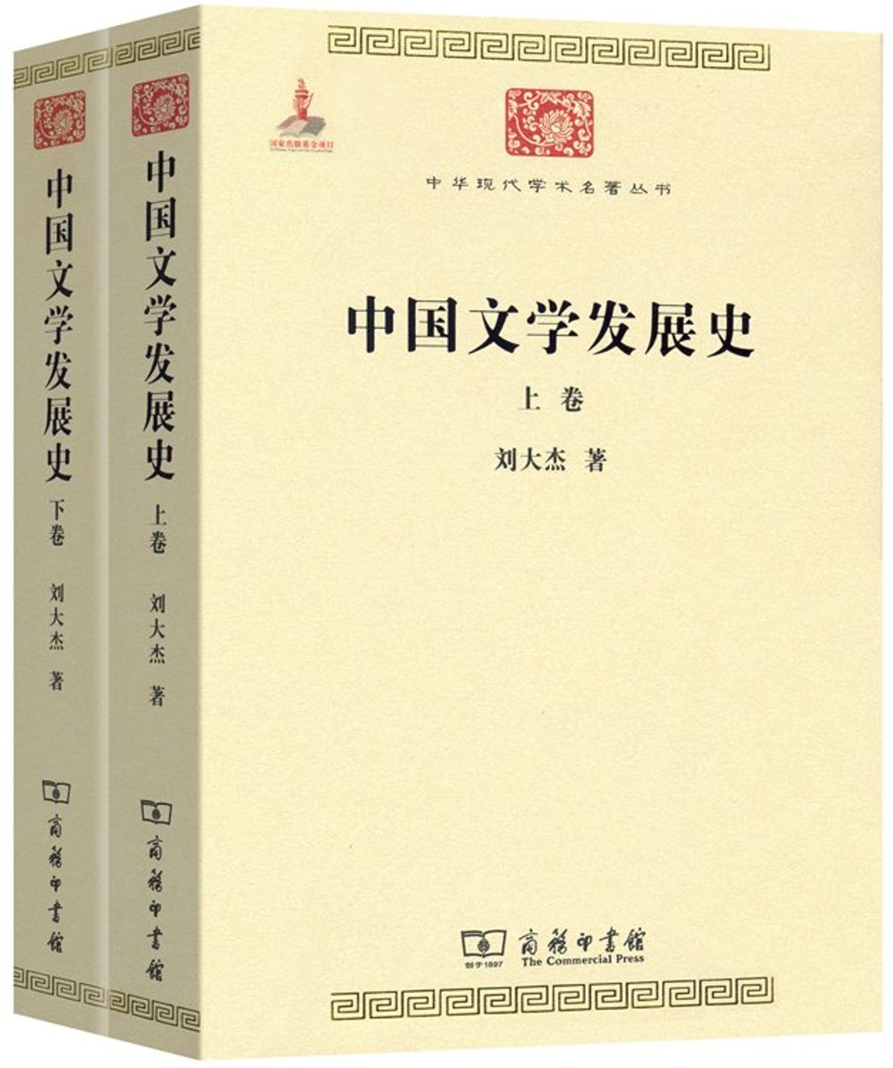 中國文學發展史（上下卷）