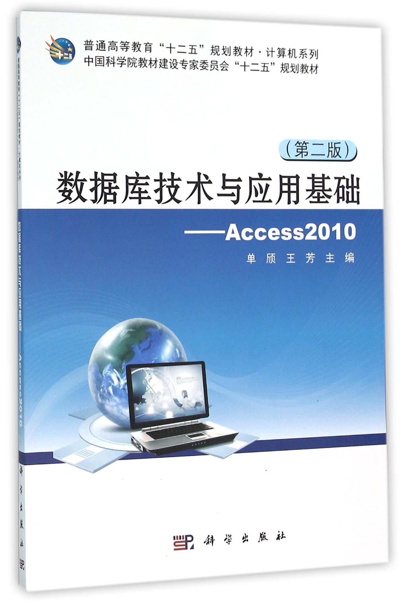 數據庫技術與應用基礎--Access 2010（第二版）