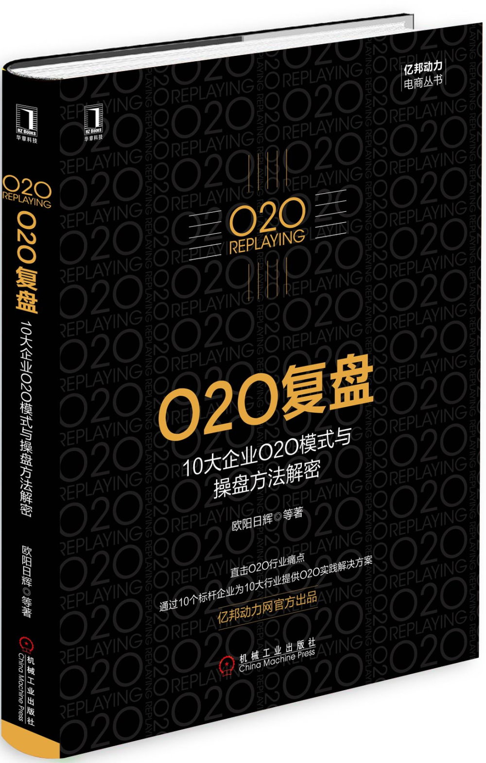 O2O復盤：10大企業O2O模式與操盤方法解密