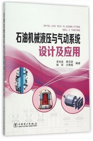 石油機械液壓與氣動系統設計及應用