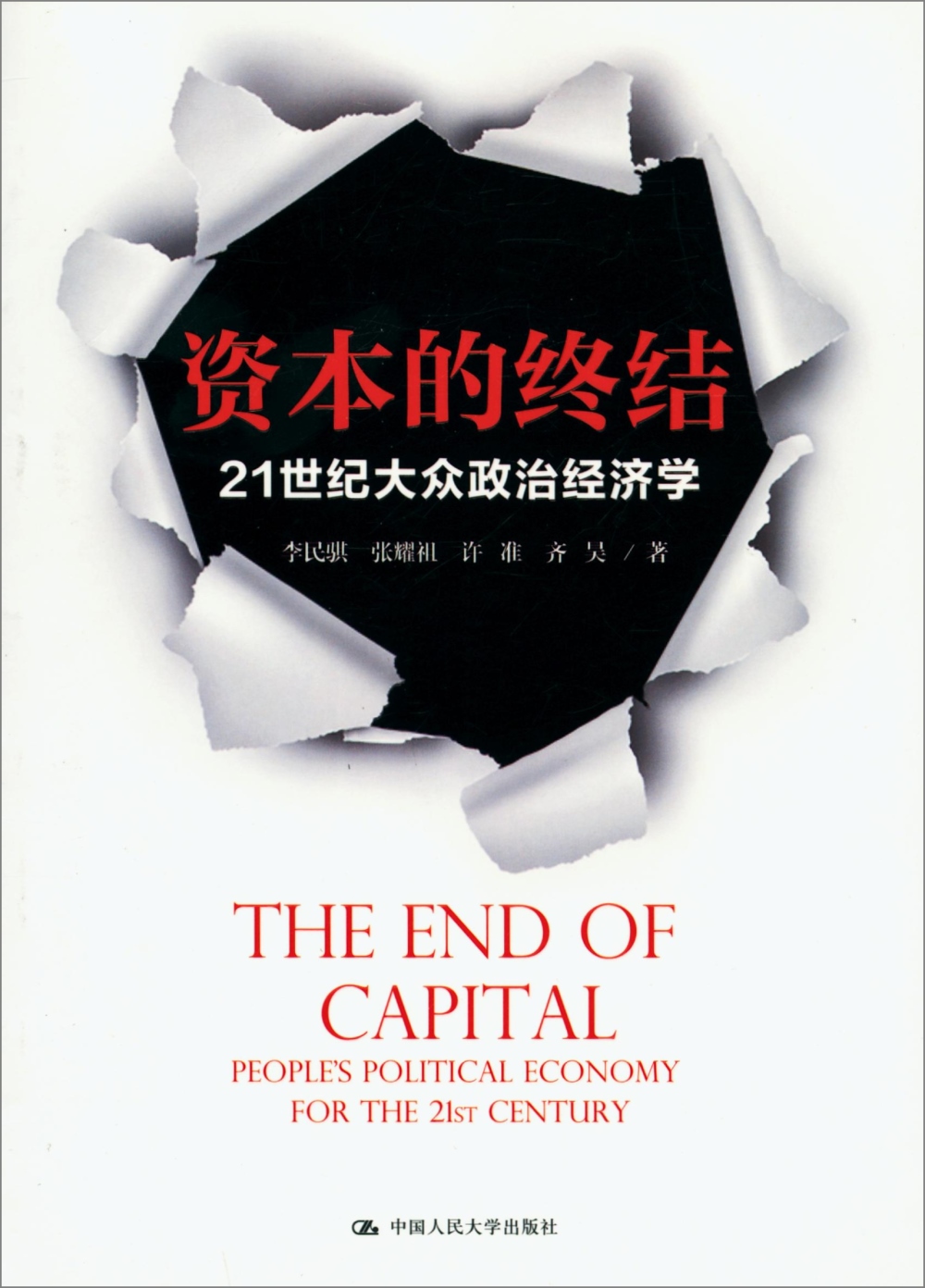 資本的終結：21世紀大眾政治經濟學
