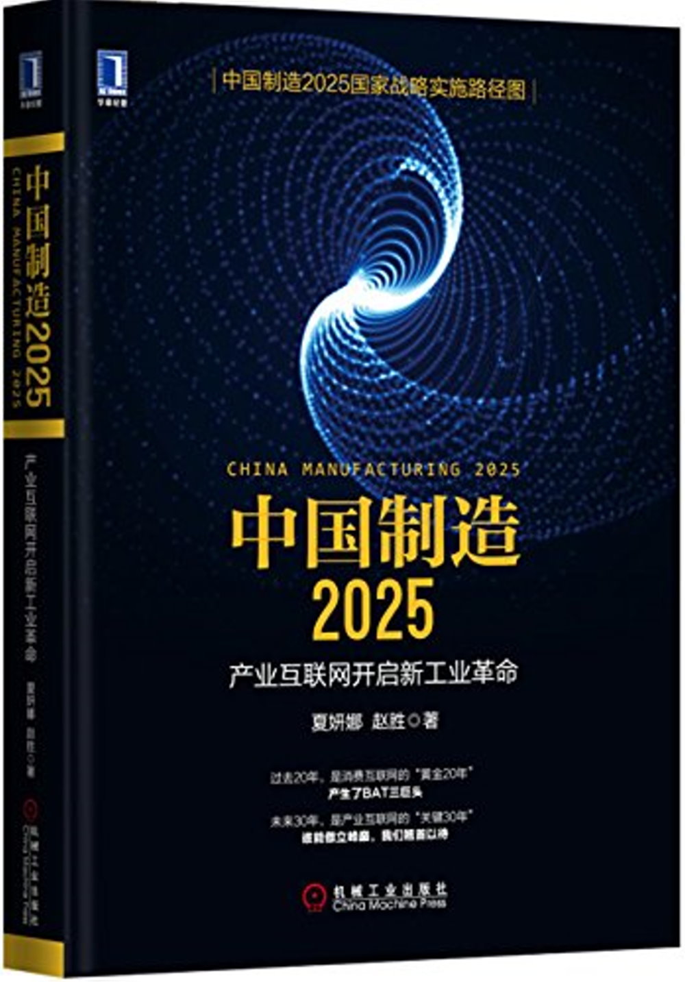 中國制造2025：產業互聯網開啟新工業革命