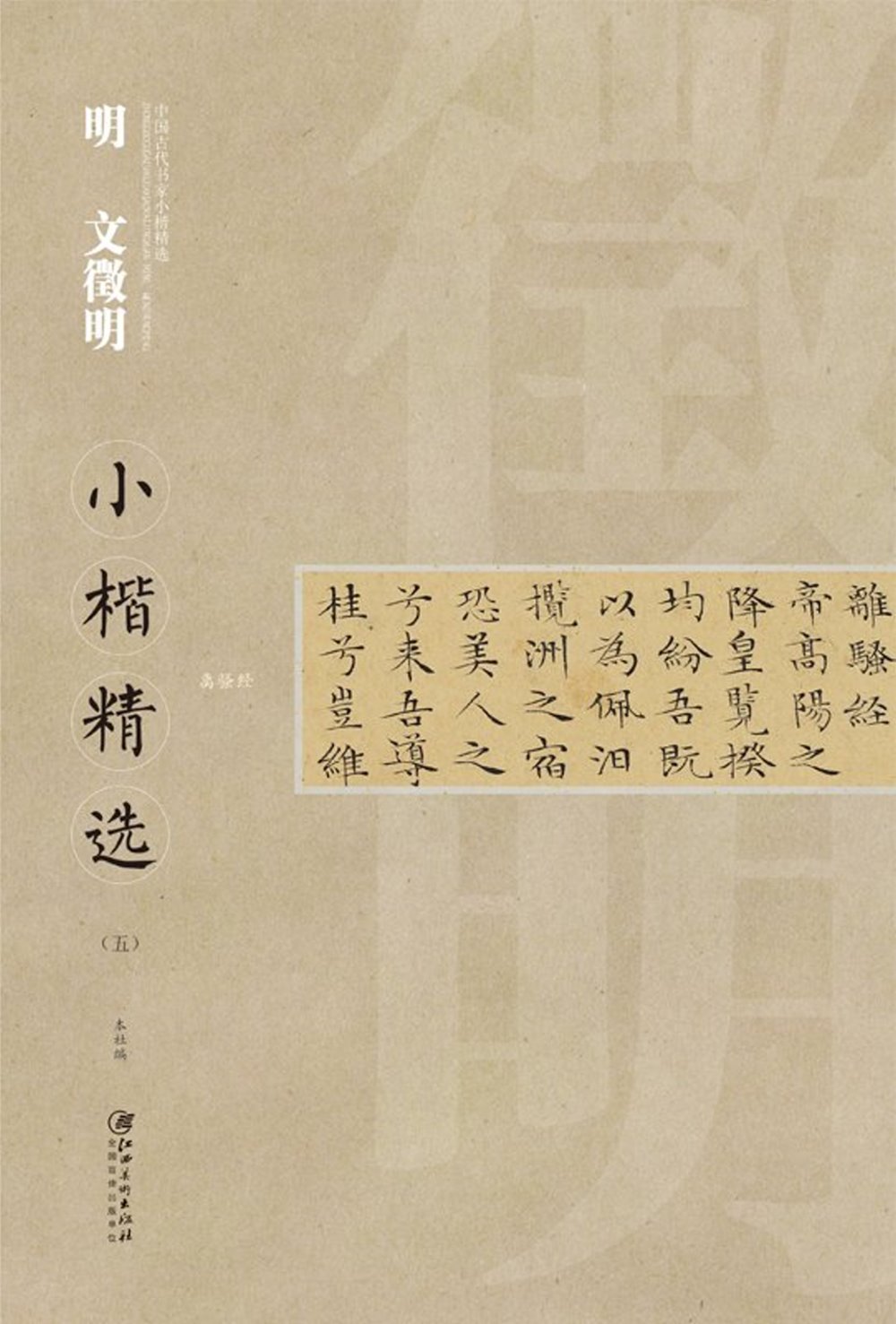 中國古代書家小楷精選：明文微明(五)