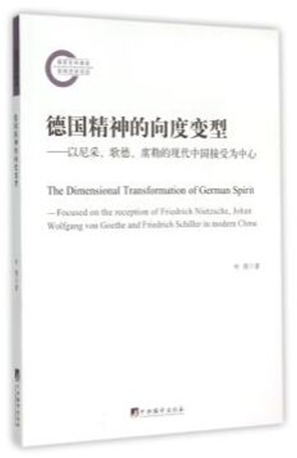 德國精神的向度變型：以尼采、歌德、席勒的現代中國接受為中心