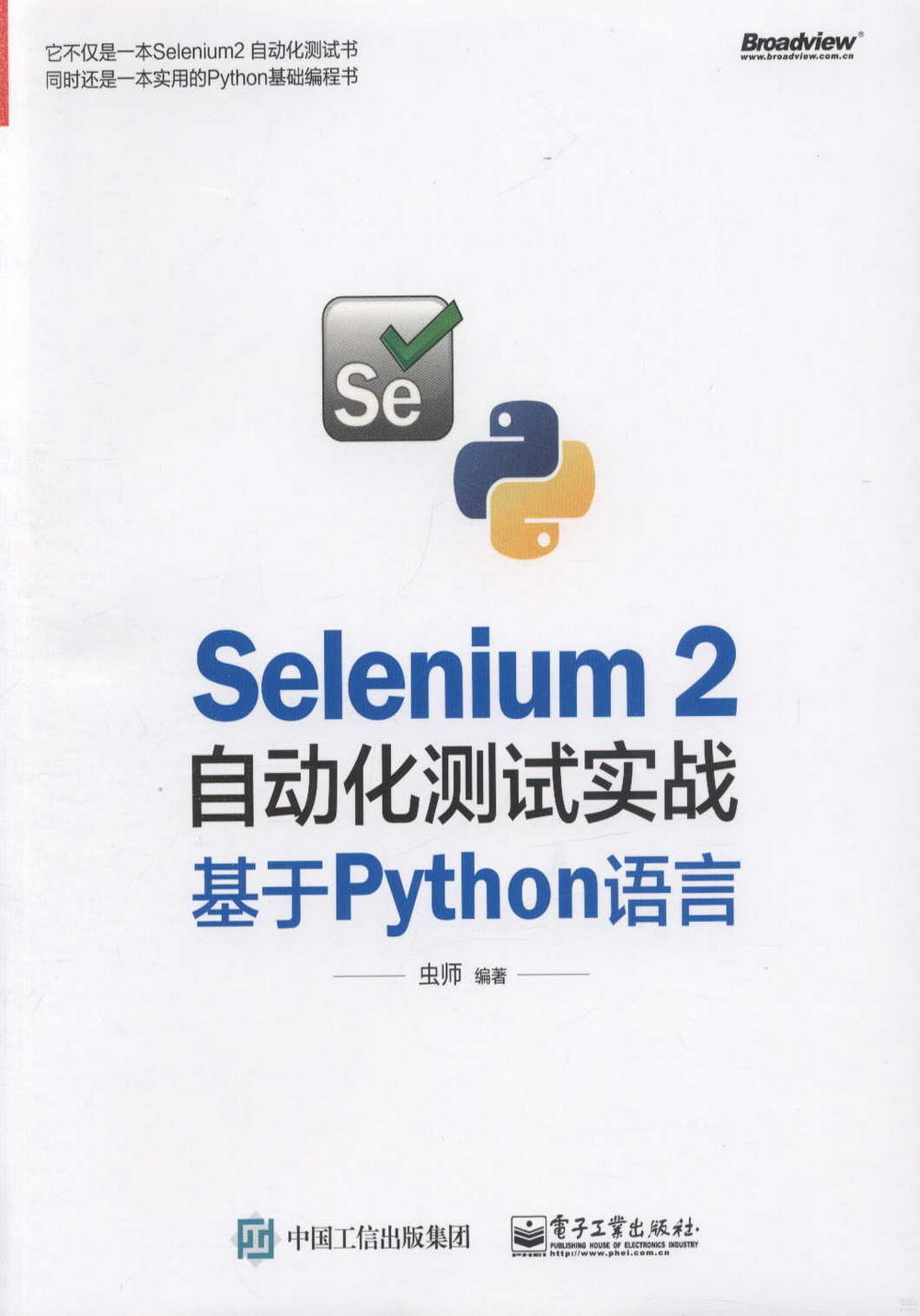 Selenium 2自動化測試實戰：基於Python語言