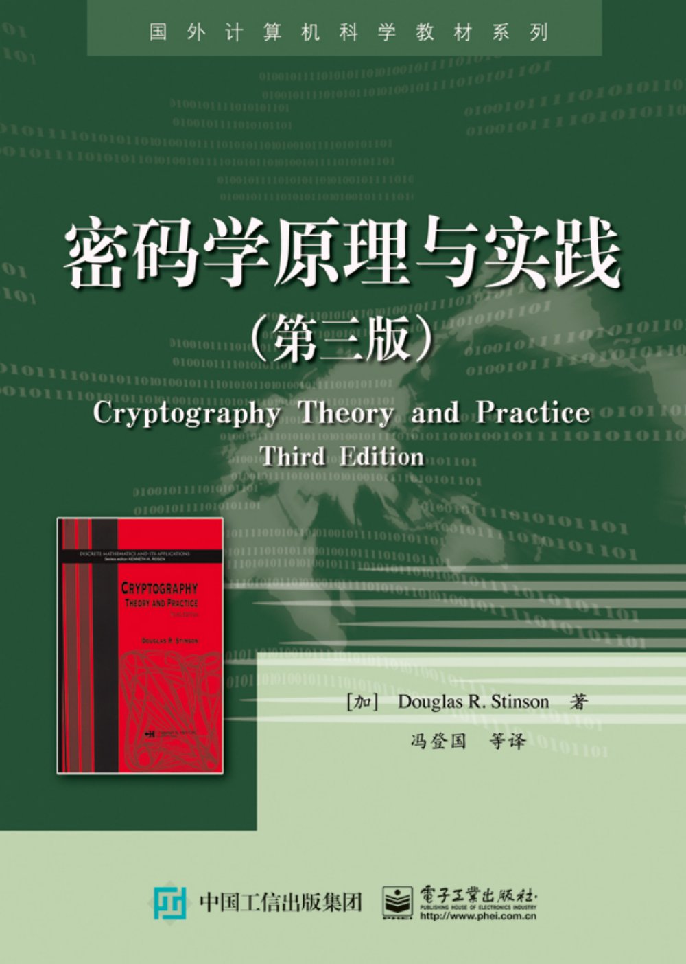 密碼學原理與實踐（第三版）