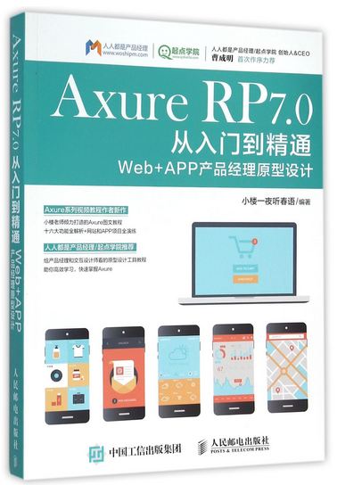 Axure RP 7.0從入門到精通：Web+APP產品經理原型設計