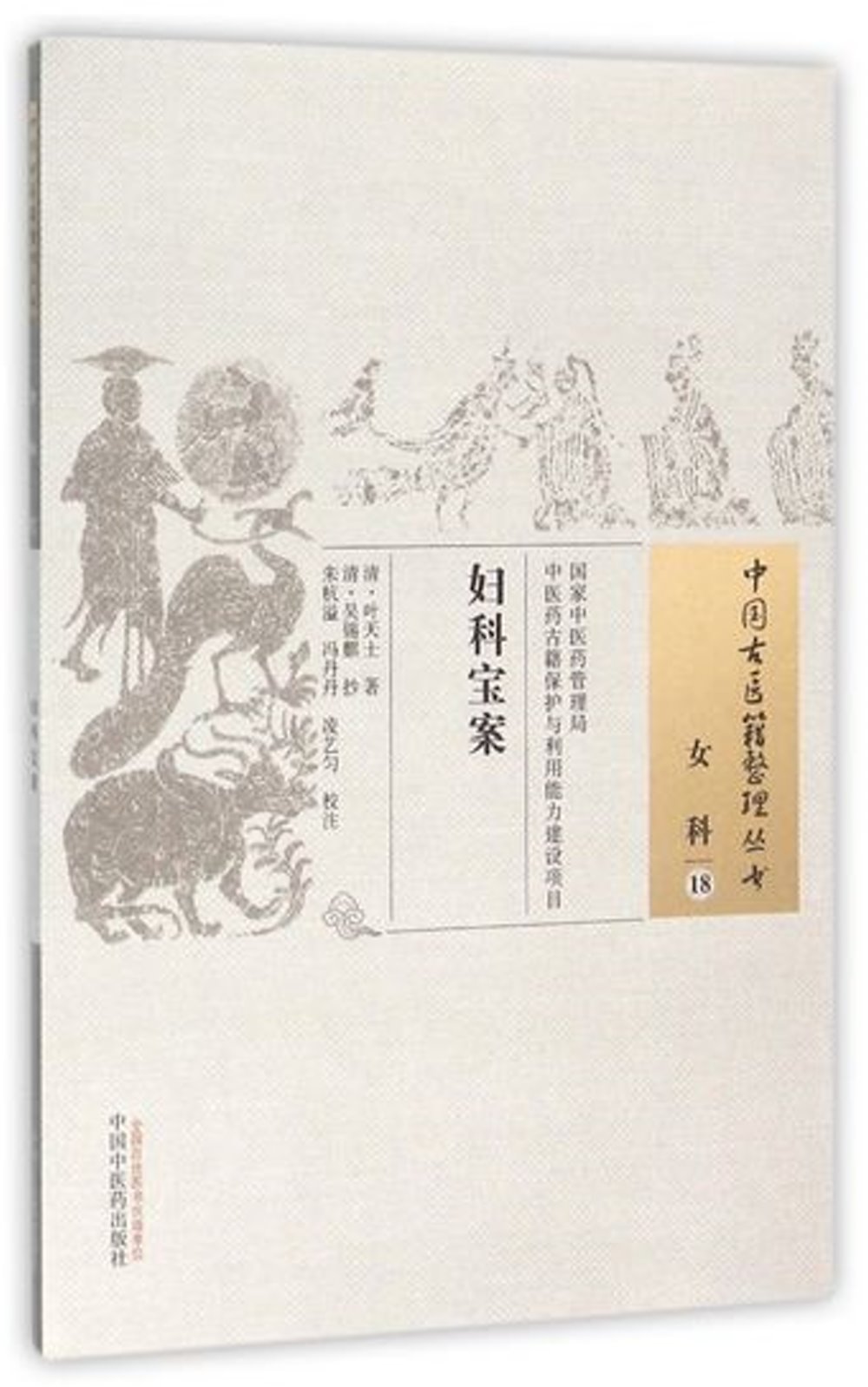 中國古醫籍整理叢書：女科（18），婦科寶案