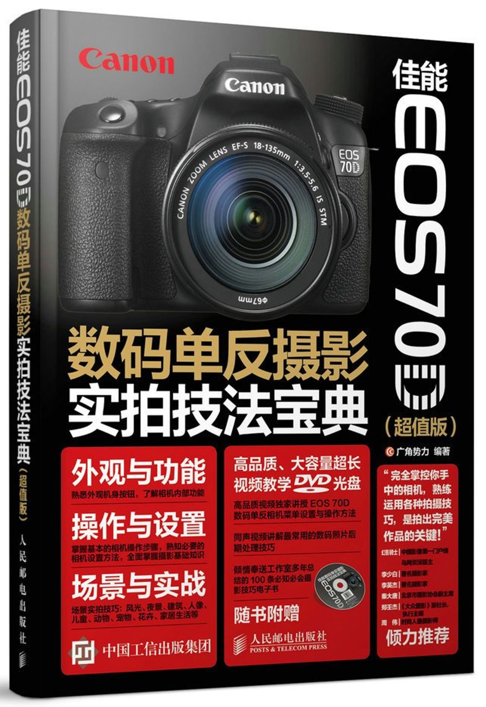 佳能EOS 70D數碼單反攝影實拍技法寶典（超值版）