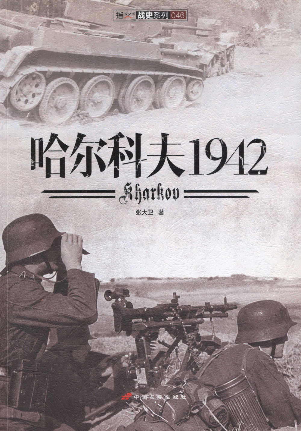 哈爾科夫1942