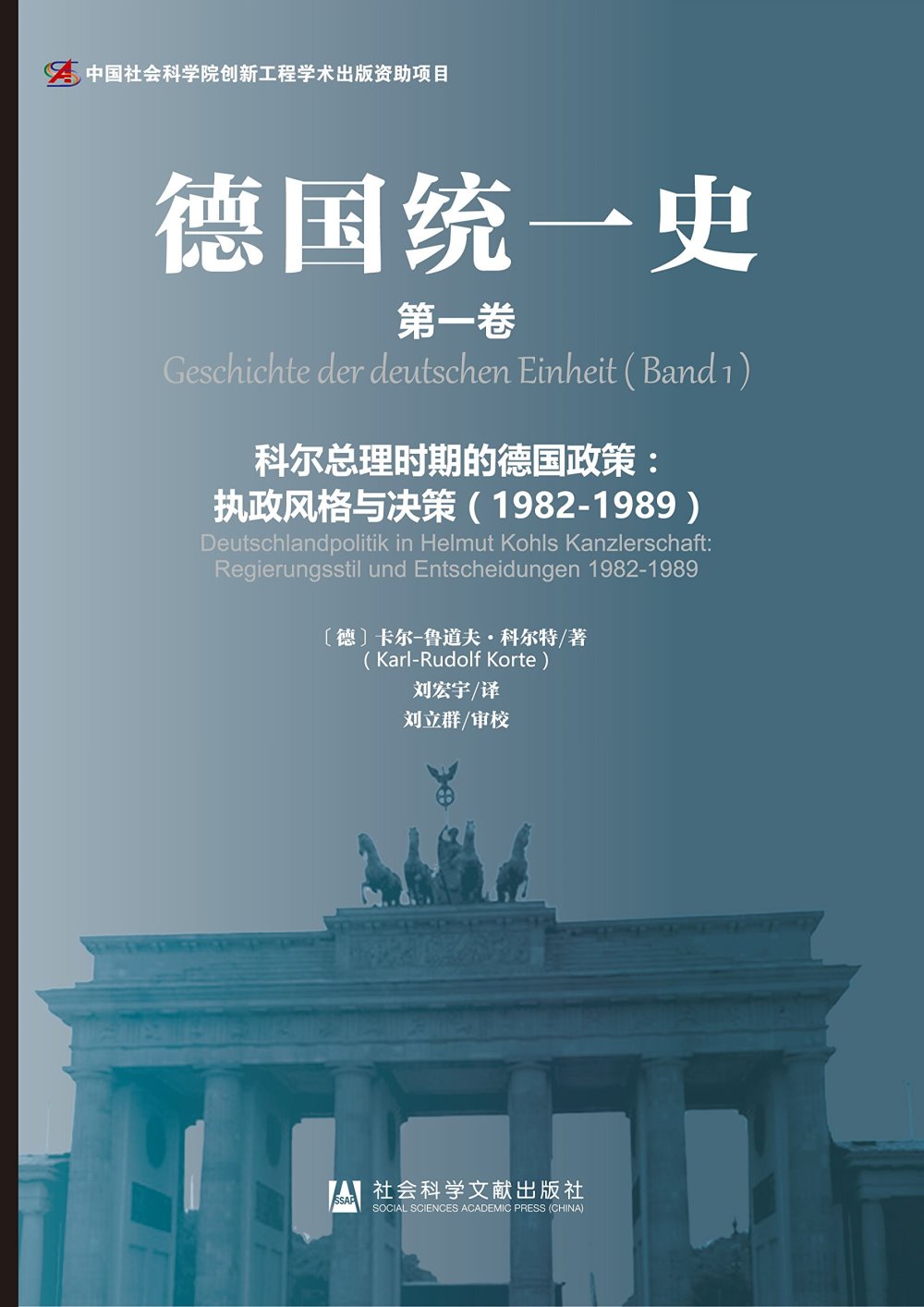 德國統一史（第一卷）--科爾總理時期的德國政策：執政風格與決策（1982-1989）