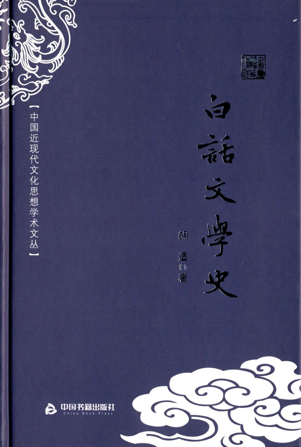中國近現代文化思想學術文叢：白話文學史