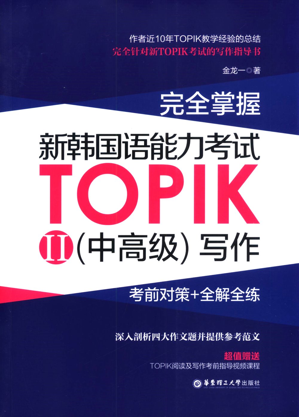 完全掌握·新韓國語能力考試TOPIK（II）（中高級）寫作：考前對策+全解全練