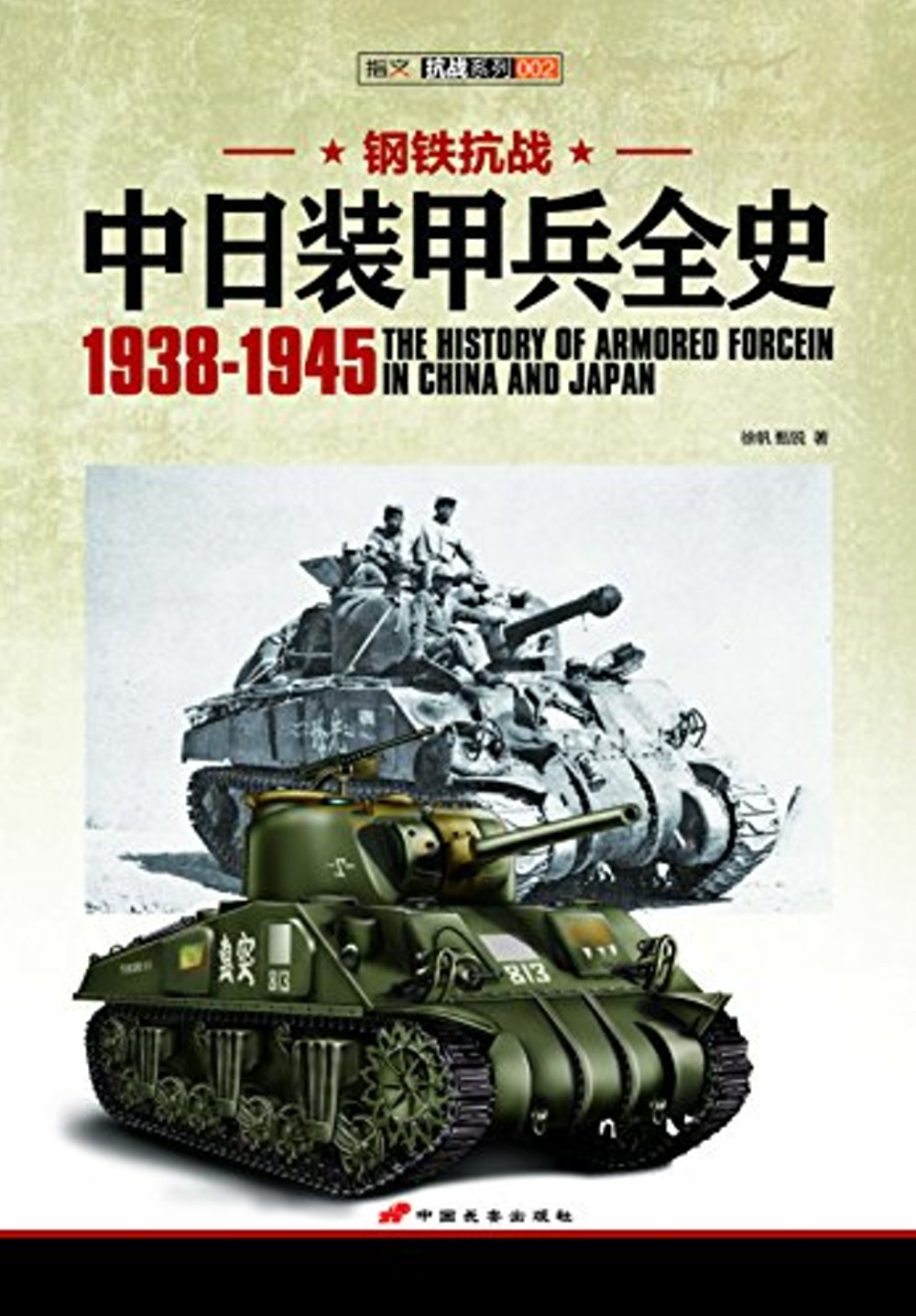 中日裝甲兵全史（1938-1945）
