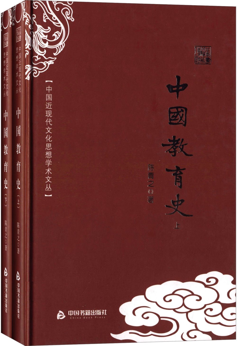 中國近現代文化思想學術文叢：中國教育史（全二冊）