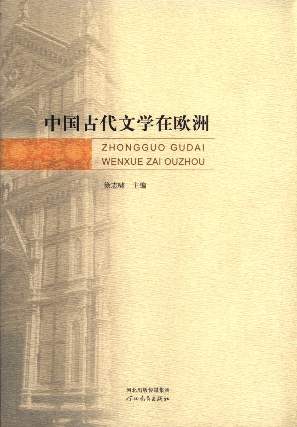 中國古代文學在歐洲