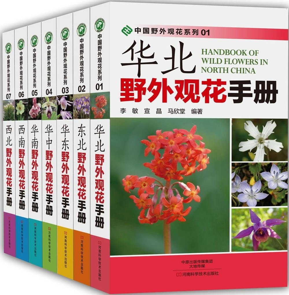 中國野外觀花系列（全7冊）
