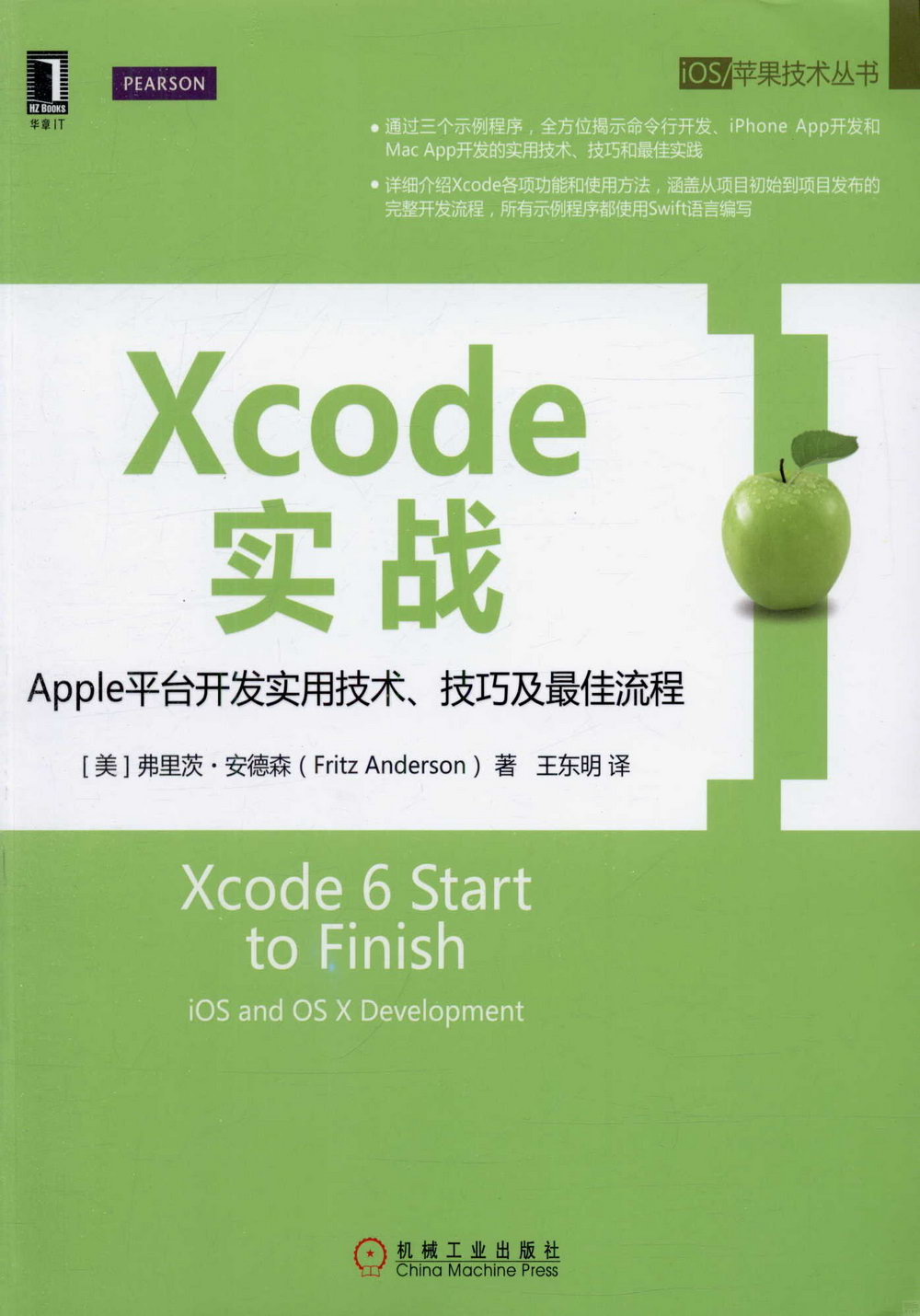 Xcode實戰：Apple平台開發實用技術、技巧及最佳流程