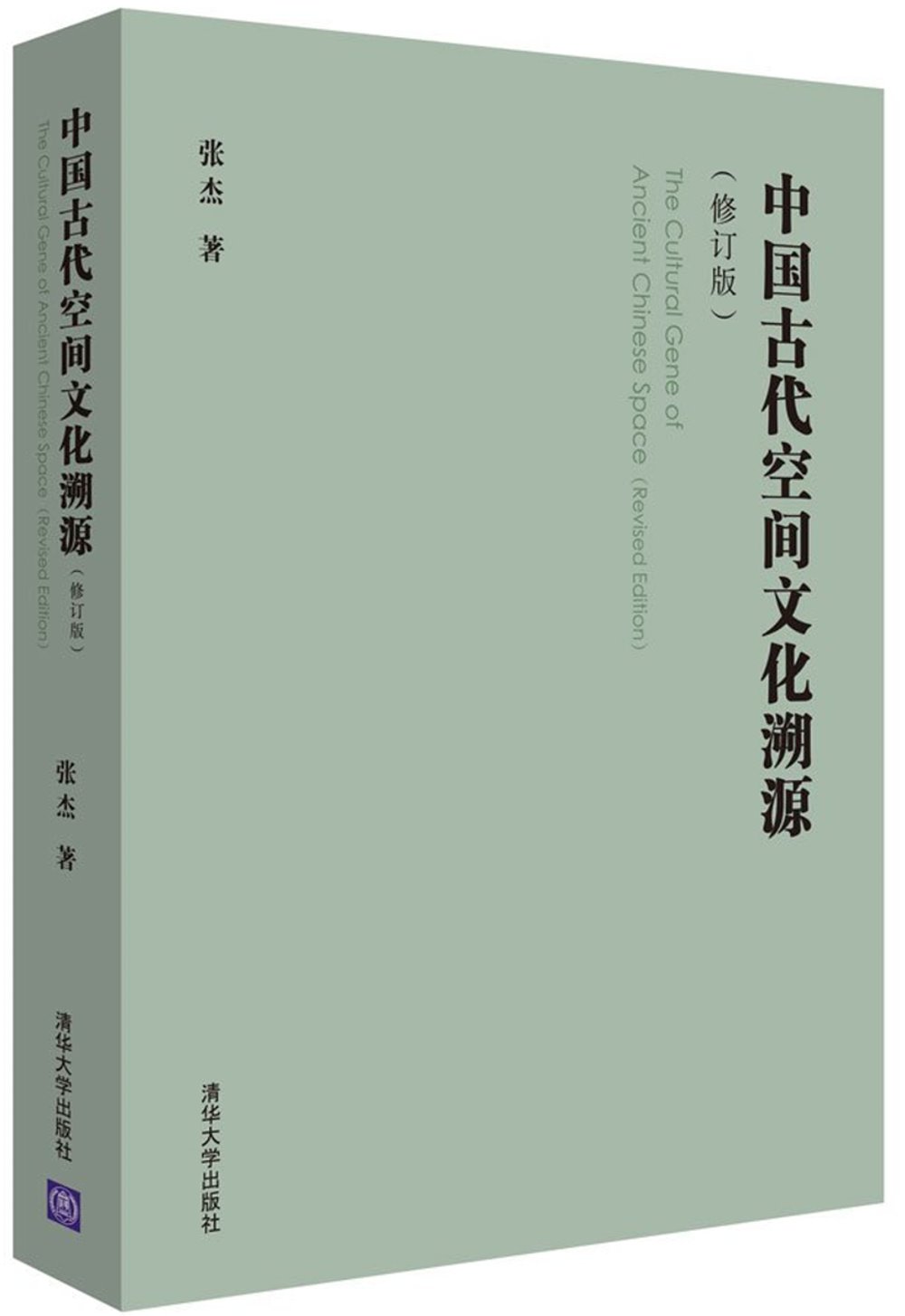 中國古代空間文化溯源（修訂版）