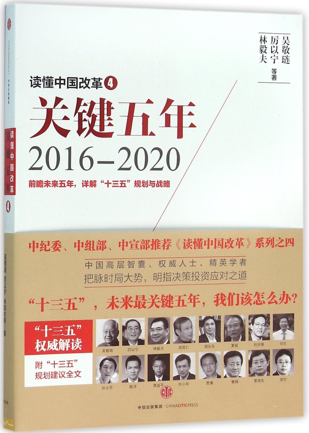 讀懂中國改革（4）：關鍵五年2016-2020