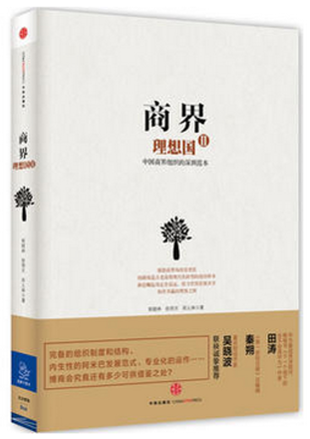 商界理想國（Ⅱ）：中國商界組織的深圳范本