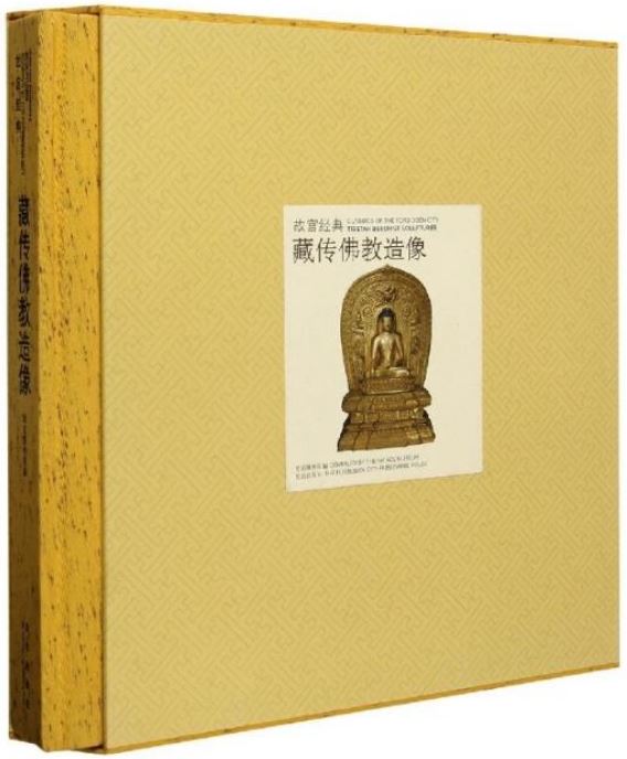 故宮經典：藏傳佛教造像