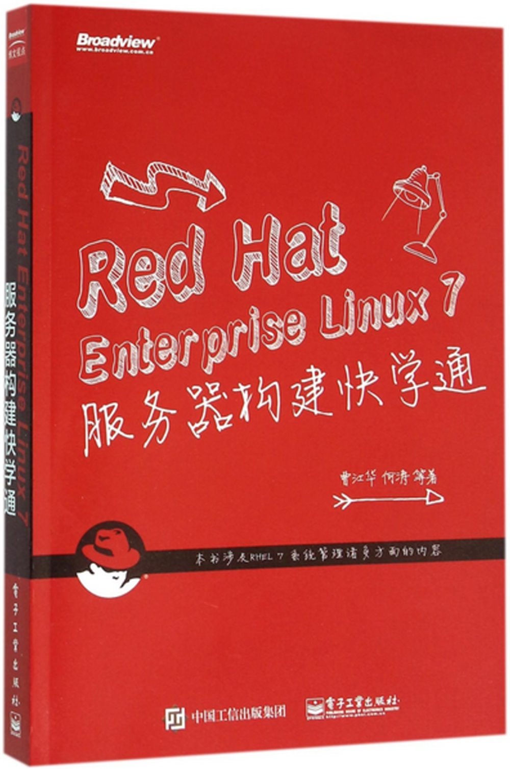 Red Hat Enterprise Linux 7 服務器構建快學通