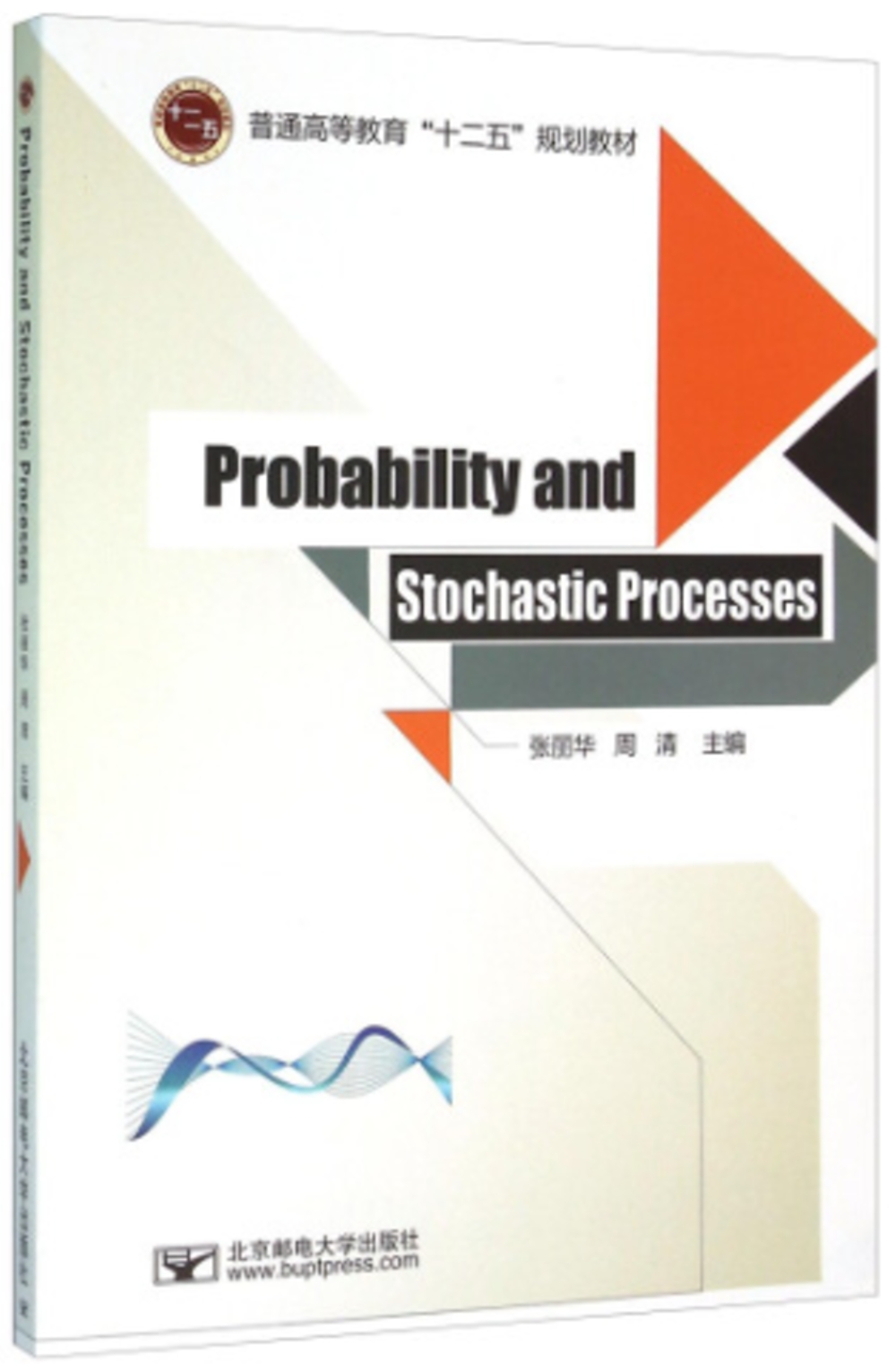 概率論與隨機過程=Probability and Stochastic Processes：英文