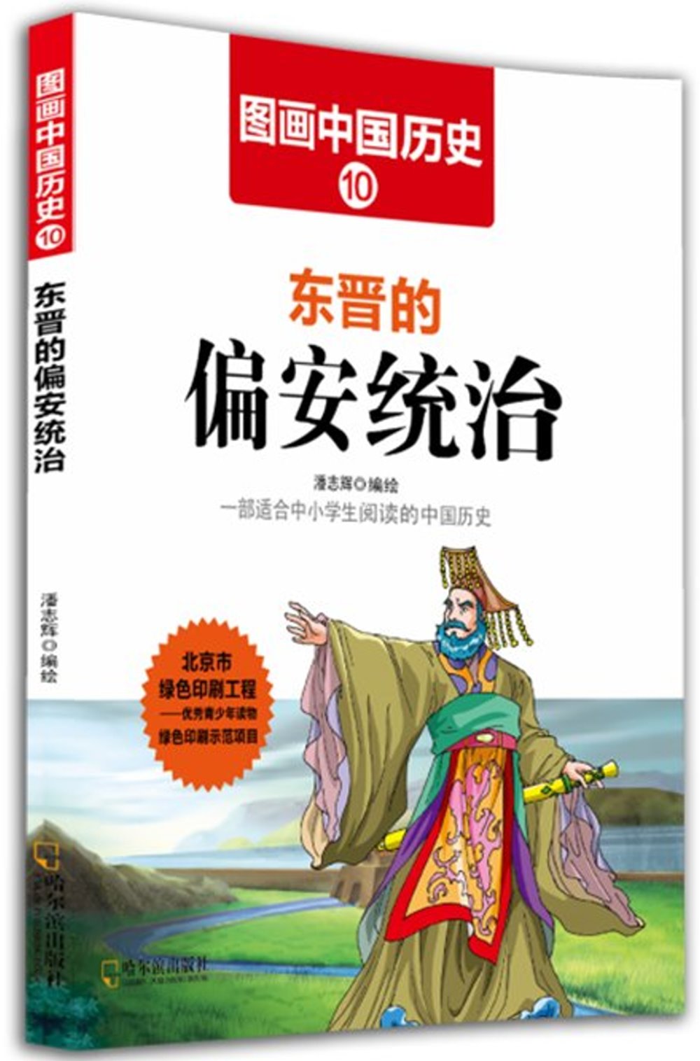圖畫中國歷史（10）：東晉的偏安統治