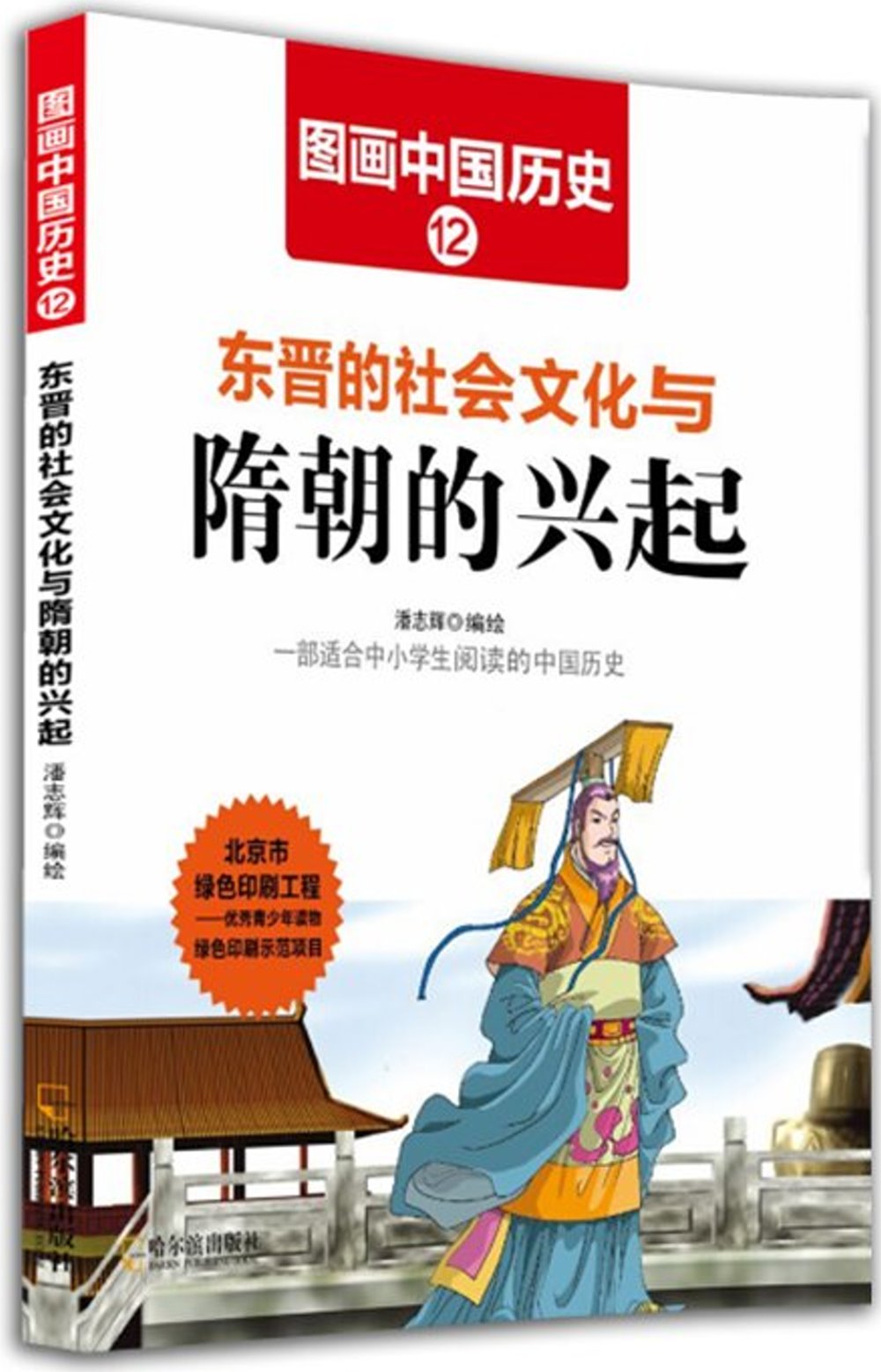 圖畫中國歷史（12）：東晉的社會文化與隋朝的興起