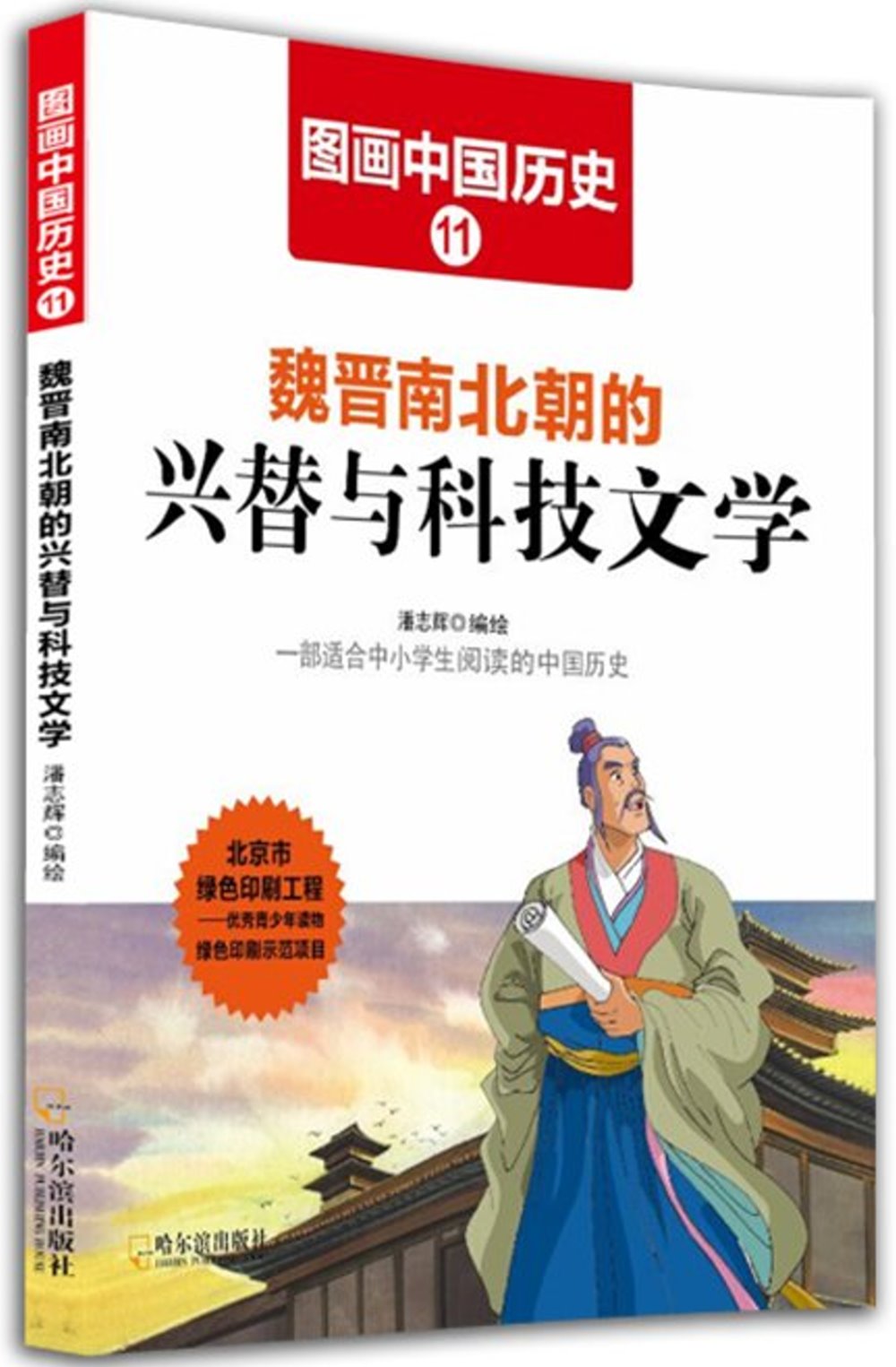 圖畫中國歷史（11）：魏晉南北朝的興替與科技文學