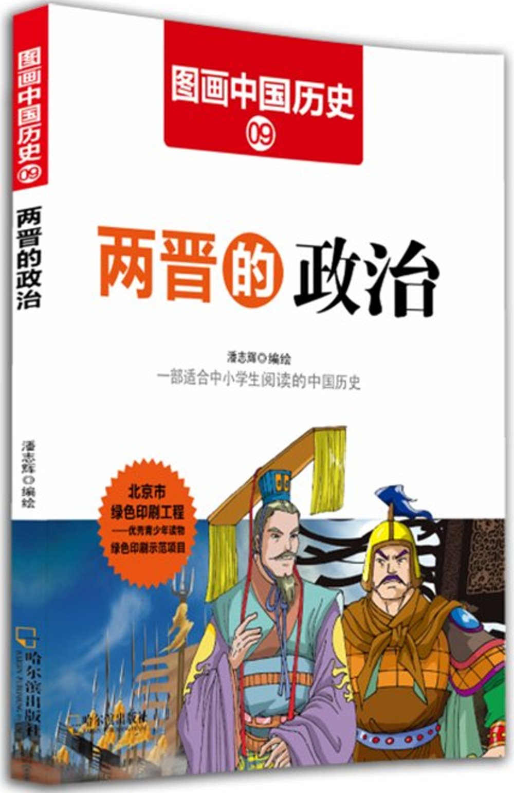 圖畫中國歷史（9）：兩晉的政治