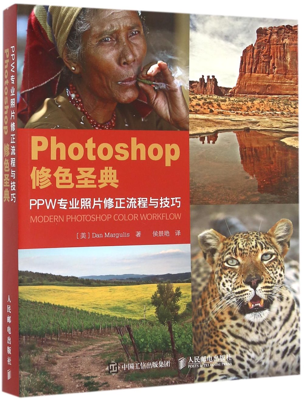 Photoshop修色聖典：PPW專業照片修正流程與技巧